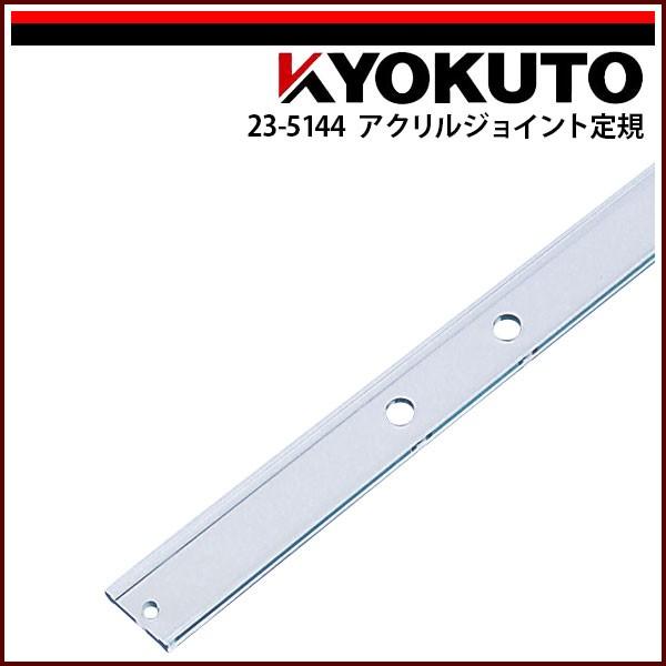 KLASS(旧極東産機) アクリルジョイント定規 1,000×66×12 : KLASS KLASS(旧極東産機) アクリルジョイント定規 1,000×66×12 : KLASS