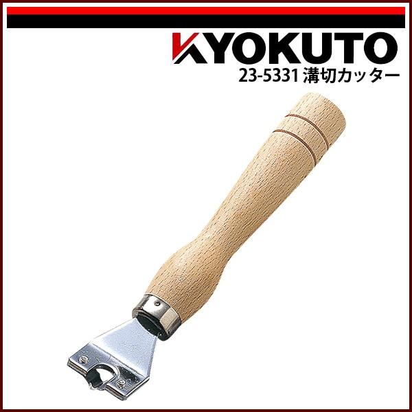 KLASS(旧極東産機) 溝切カッター : KLASS(旧極東産機)専門店 - 通販