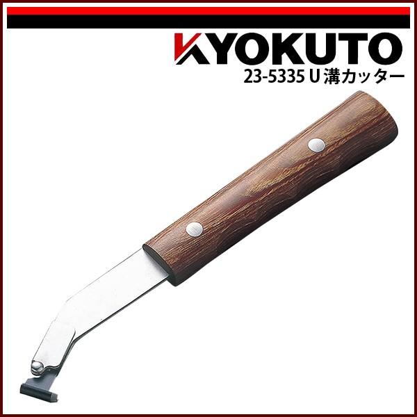 KLASS(旧極東産機) U溝カッター : KLASS(旧極東産機)専門店 - 通販