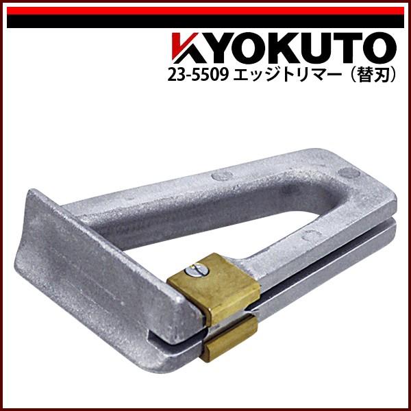 KLASS(旧極東産機) エッジトリマー 替刃