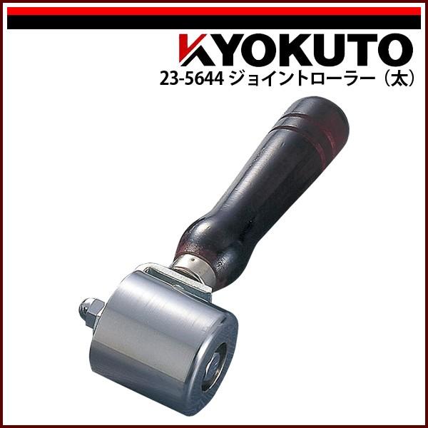 KLASS(旧極東産機) ジョイントローラー(太) Φ48×50 5R