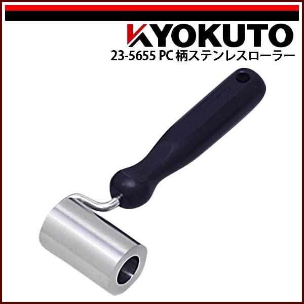 KLASS(旧極東産機) PC柄ステンレスローラー Φ35×55 : KLASS(旧極東産機