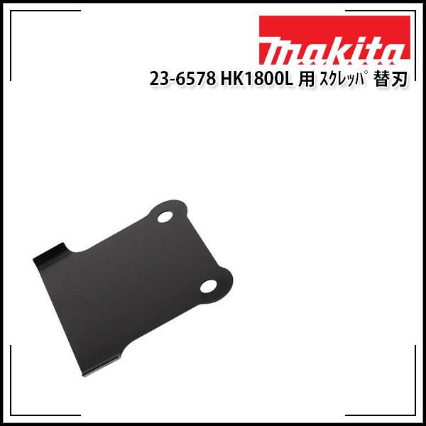 makita マキタ 電動ケレン HK1800L・HK1820L用スクレッパ替刃 A makita マキタ 電動ケレン HK1800L・HK1820L用スクレッパ替刃 A