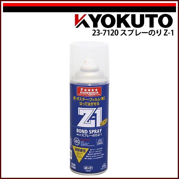 KLASS(旧極東産機) スプレーのり Z-1 仮止めなどに 弱接着タイプ 玄関