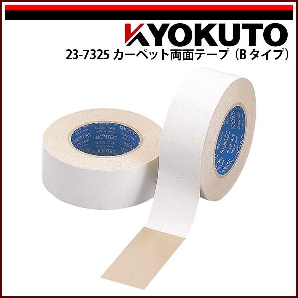 KLASS(旧極東産機) カーペット両面テープ (Bタイプ) 0.5mm厚 25mm×15m
