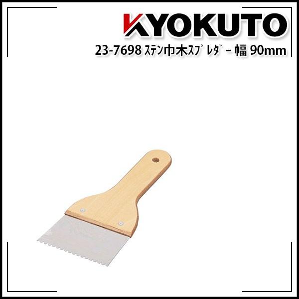 KLASS(旧極東産機) ステン巾木スプレダー 幅90mm : KLASS(旧極東産機