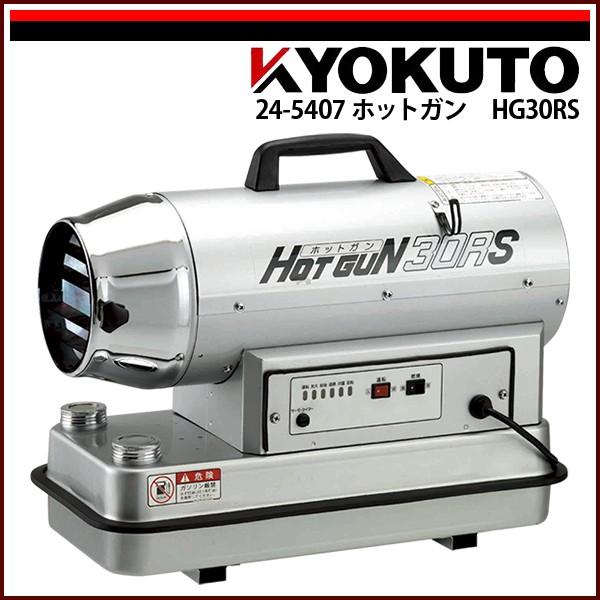 KLASS(旧極東産機) ホットガン HG30RS : KLASS(旧極東産機)専門店 