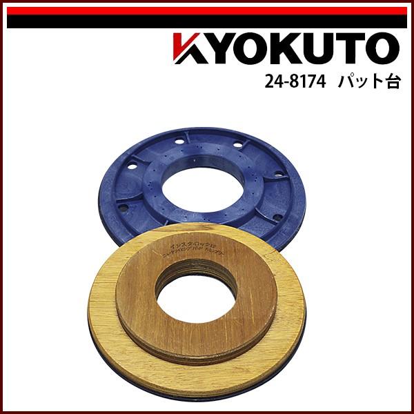 KLASS(旧極東産機) ポリッシャー パット台 12インチ用 : KLASS(旧極東