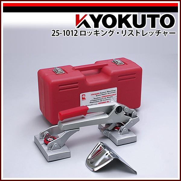 KLASS(旧極東産機) ロッキング・リストレッチャー : KLASS(旧極東産機