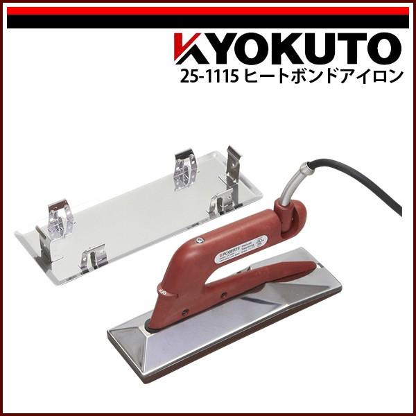 KLASS(旧極東産機) ヒートボンドアイロン : KLASS(旧極東産機)専門店