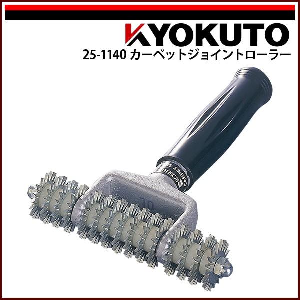 KLASS(旧極東産機) カーペットジョイントローラー : KLASS(旧極東産機
