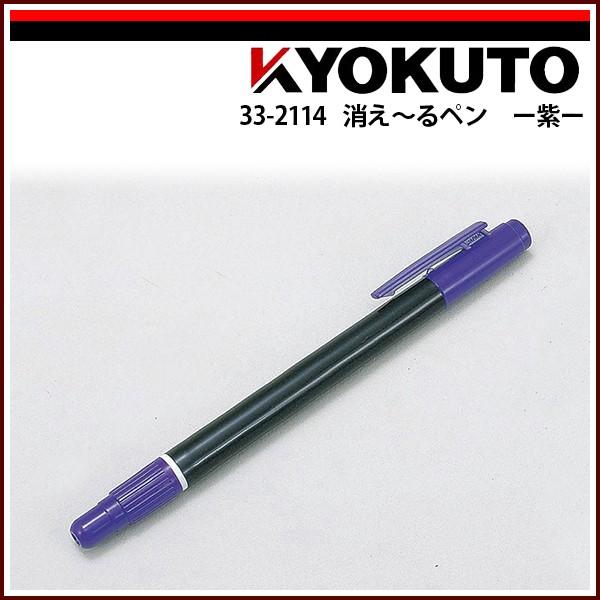 KLASS(旧極東産機) 消え〜るペン ー紫− : KLASS(旧極東産機)専門店 