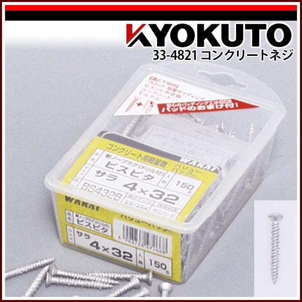 ネ*ピ様 ４号機　兜　29Vr基板ネンピ KLASS(旧極東産機) コンクリートネジ 4×32 : KLASS(旧極東産機)専門店