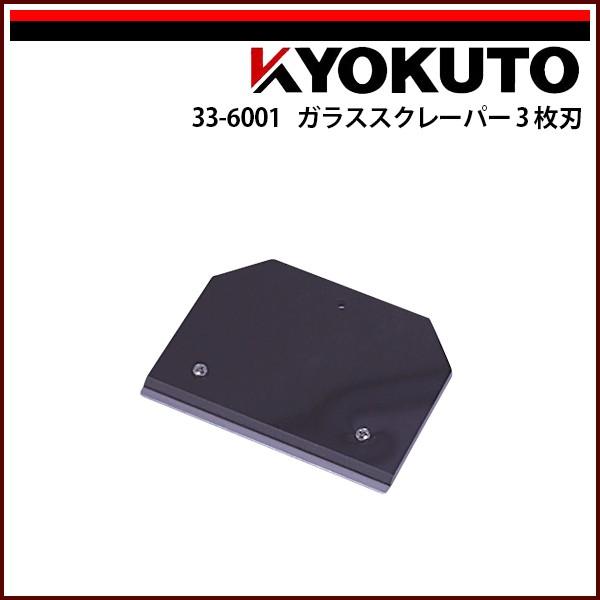 【専用】3枚 KLASS(旧極東産機) ガラススクレーパー 3枚刃 : KLASS(旧極東産機)専門