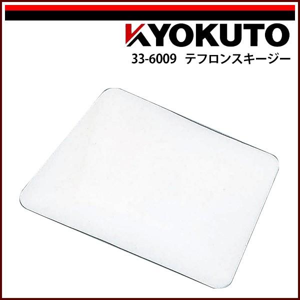 KLASS(旧極東産機) テフロンスキージー : KLASS(旧極東産機)専門店