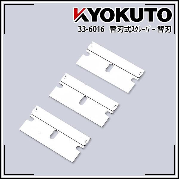KLASS(旧極東産機) 替刃式スクレーパー 替刃 : KLASS(旧極東産機)専門