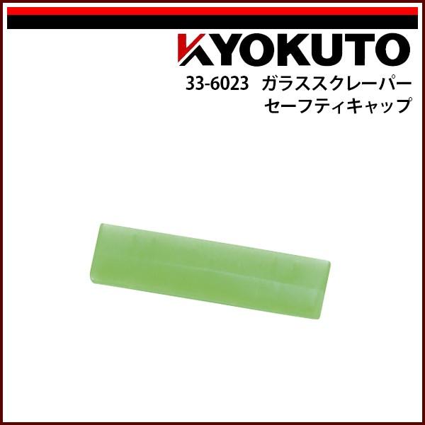 KLASS(旧極東産機) ガラススクレーパー セーフティキャップ : KLASS(旧