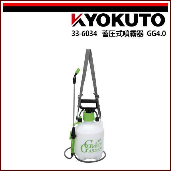 KLASS(旧極東産機) 蓄圧式噴霧器 GG4.0 : KLASS(旧極東産機)専門店