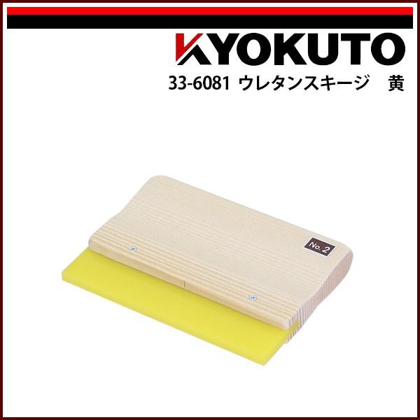 KLASS(旧極東産機) ウレタンスキージ 黄 150×120mm 厚み6mm : KLASS(旧