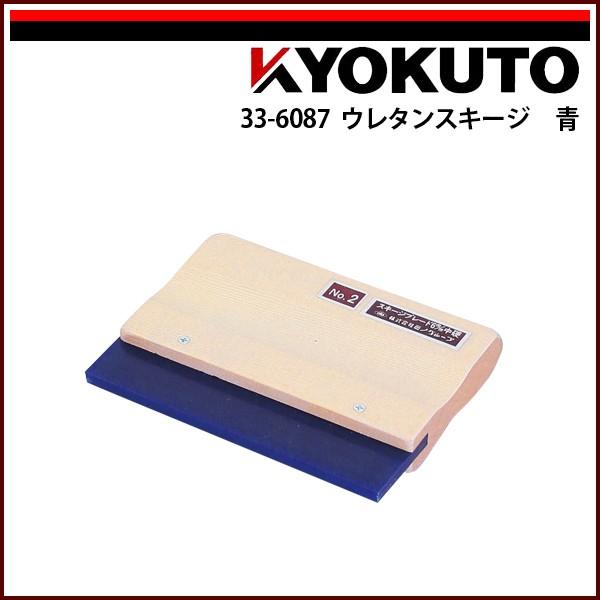 KLASS(旧極東産機) ウレタンスキージ 青 150×120mm 厚み6mm : KLASS(旧