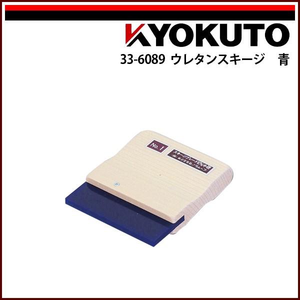 KLASS(旧極東産機) ウレタンスキージ 青 100×120mm 厚み9mm : KLASS(旧