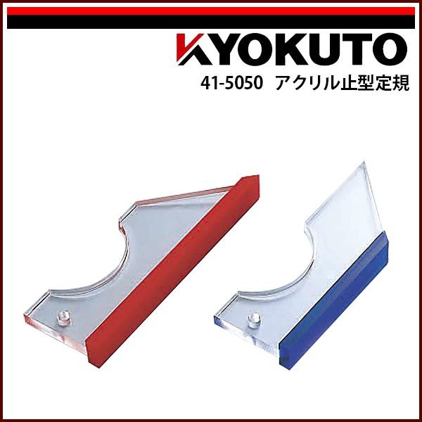 KLASS(旧極東産機) 止型定規 アクリル : KLASS(旧極東産機)専門店