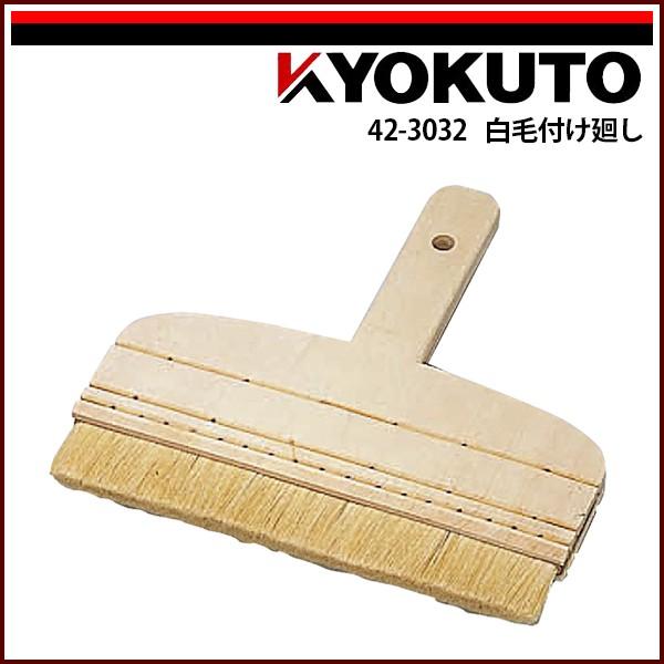 KLASS(旧極東産機) 白毛付け廻し 京型 6寸