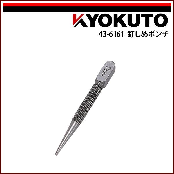 KLASS(旧極東産機) 釘しめポンチ 先φ2mm : KLASS(旧極東産機 KLASS(旧極東産機) 釘しめポンチ 先φ2mm : KLASS(旧極東産機