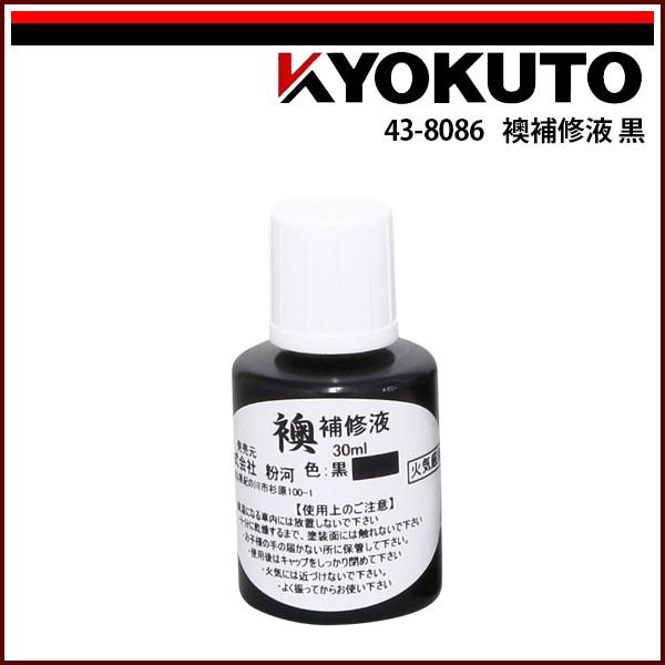 KLASS(旧極東産機) 襖補修液 黒