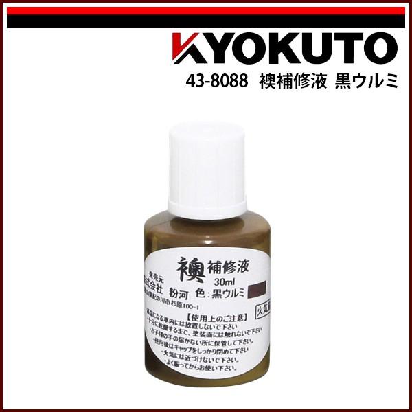 KLASS(旧極東産機) 襖補修液 黒ウルミ : KLASS(旧極東産機)専門店