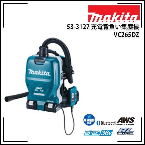 makita マキタ 充電背負い集塵機 VC265DZ : KLASS(旧極東産機)専門店