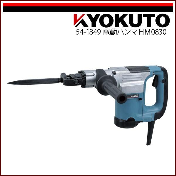 マキタ　ハツリ　電動ハンマ　HM0830 マキタ 電動ハンマ HM0830 【公式通販】