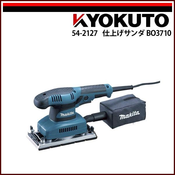 makita マキタ 仕上げサンダ BO3710 : KLASS(旧極東産機)専門店 - 通販