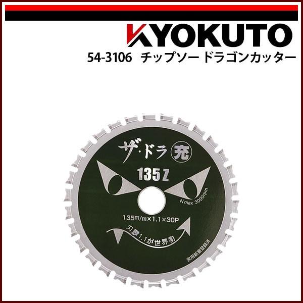 KLASS(旧極東産機) チップソードラゴンカッター YSD-135Z : KLASS(旧