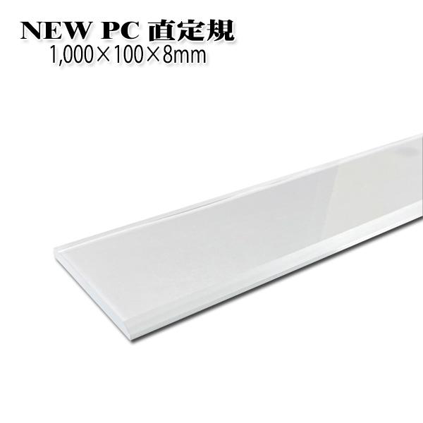 KLASS(旧極東産機) NEW PC直定規 8mm厚 L=1,000mm : KLASS(旧