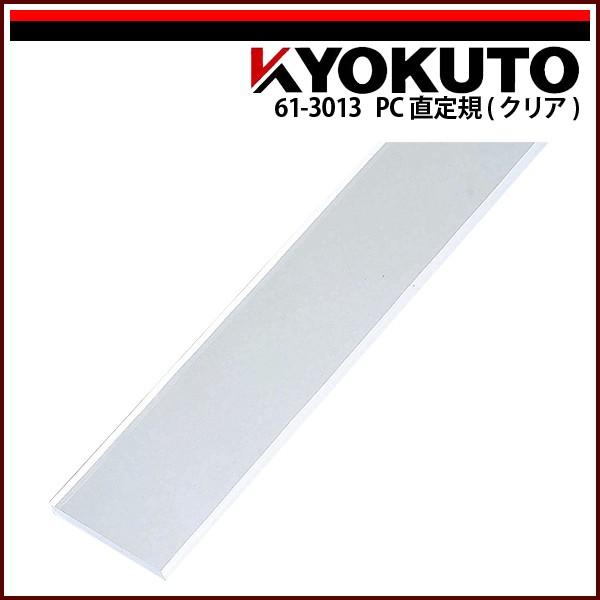 KLASS(旧極東産機) PC直定規(クリア) L=1,300 : KLASS(旧極東産 KLASS(旧極東産機) PC直定規(クリア) L=1,300 : KLASS(旧極東産