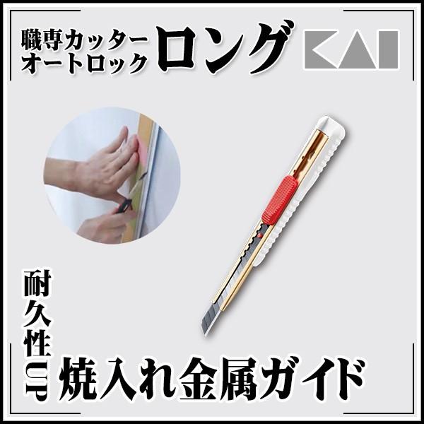 貝印 職専 カッター本体 ロング ホワイト オートロックスライド機構 D
