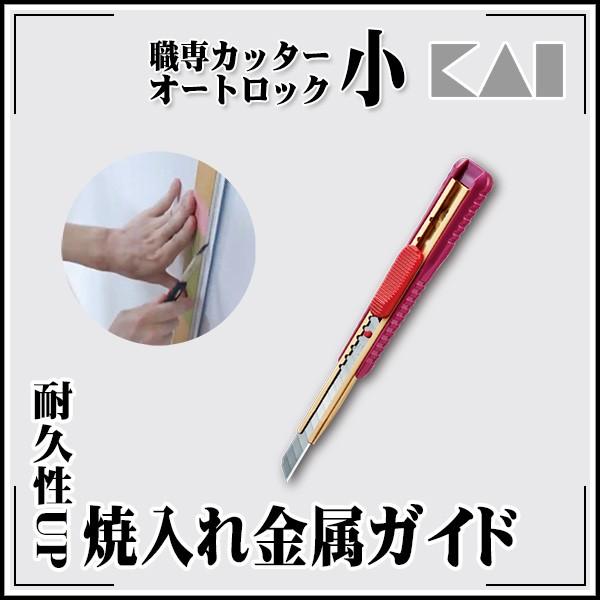 貝印 職専 カッター本体 小 ワインレッド オートロックスライド 貝印 職専 カッター本体 小 ワインレッド オートロックスライド