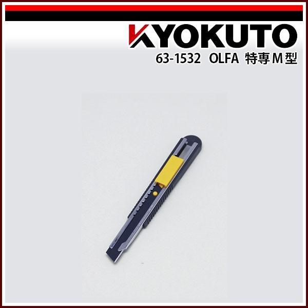 OLFA 特専M型 : KLASS(旧極東産機)専門店 - 通販 - Yahoo!ショッピング