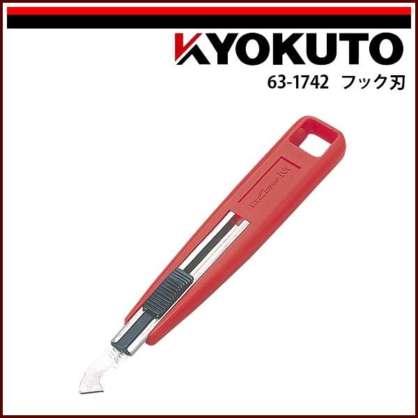 KLASS(旧極東産機) プラカッター フック刃 : KLASS(旧極東産機)専門店