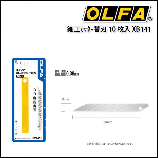 OLFA オルファ 細工刃 XB141 10枚入 : KLASS(旧極東産機)専門店 - 通販