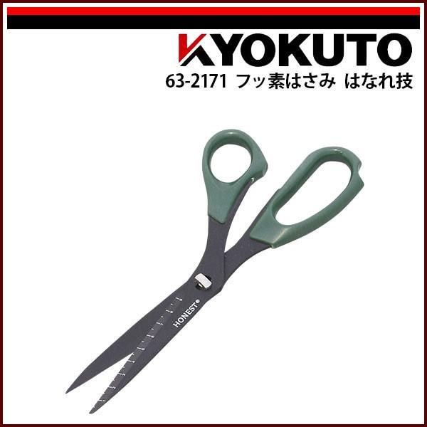 KLASS(旧極東産機) フッ素はさみ はなれ技 240mm