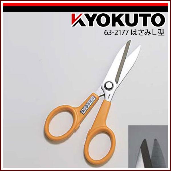 KLASS(旧極東産機) はさみL型 : KLASS(旧極東産機)専門店 - 通販