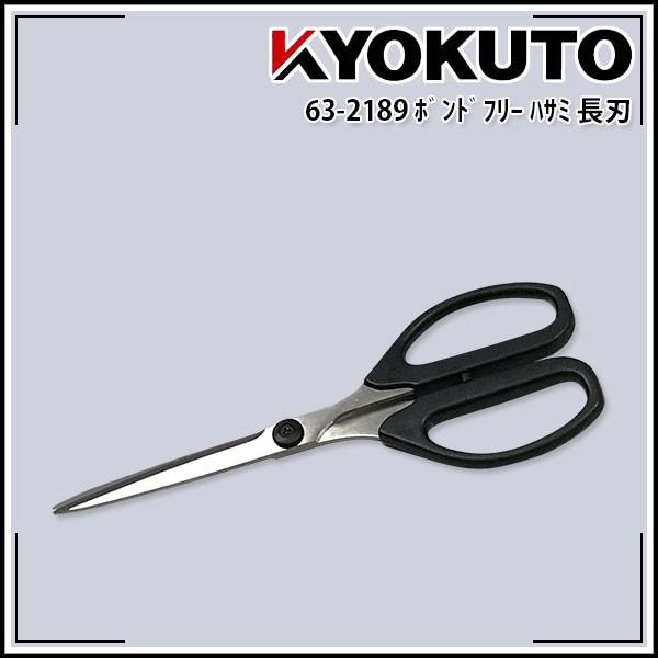 ボンドフリー ハサミ 長刃 はさみ 鋏 :63-2189:極東産機 専門店 - 通販 - Yahoo!ショッピング ボンドフリー ハサミ 長刃 はさみ 鋏 :63-2189:極東産機 専門店 - 通販 - Yahoo!ショッピング
