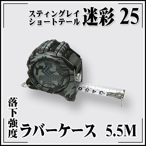 スティングレイショートテール 迷彩25 5.5m スケール メジャー スティングレイショートテール 迷彩25 5.5m スケール メジャー