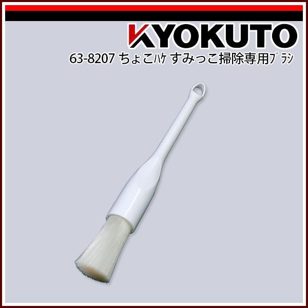 こうちょーさん専用ブラック引き取り KLASS(旧極東産機) ちょこハケ すみっこ掃除専用ブラシ : KLASS(旧極東