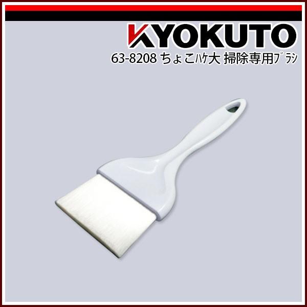 KLASS(旧極東産機) ちょこハケ大 掃除専用ブラシ : KLASS(旧極東産機