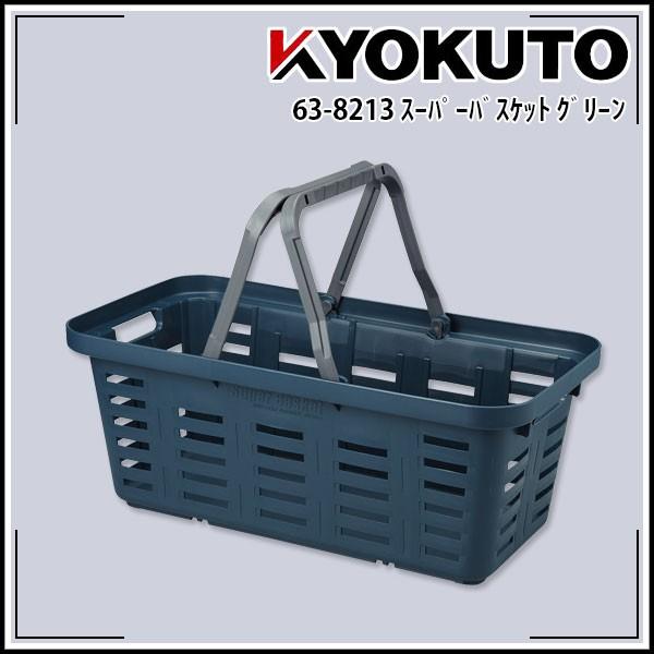 KLASS(旧極東産機) スーパーバスケット グリーン : KLASS(旧極東産機