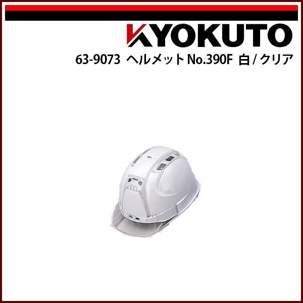 KLASS(旧極東産機) ヘルメット No.390F 白/クリア : KLASS(旧極東産機