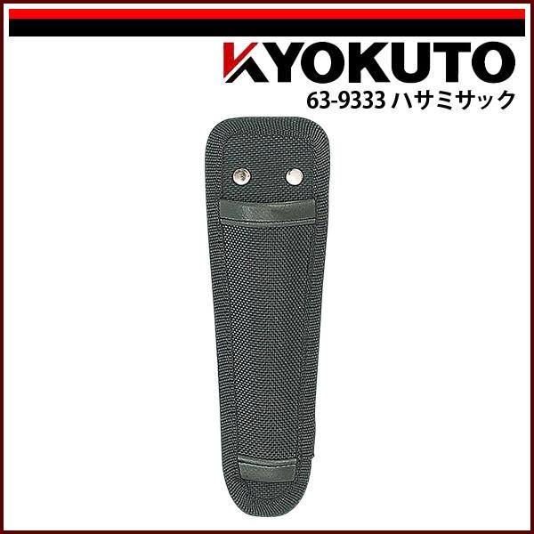 KLASS(旧極東産機) ワンタッチサック ハサミサック : KLASS(旧